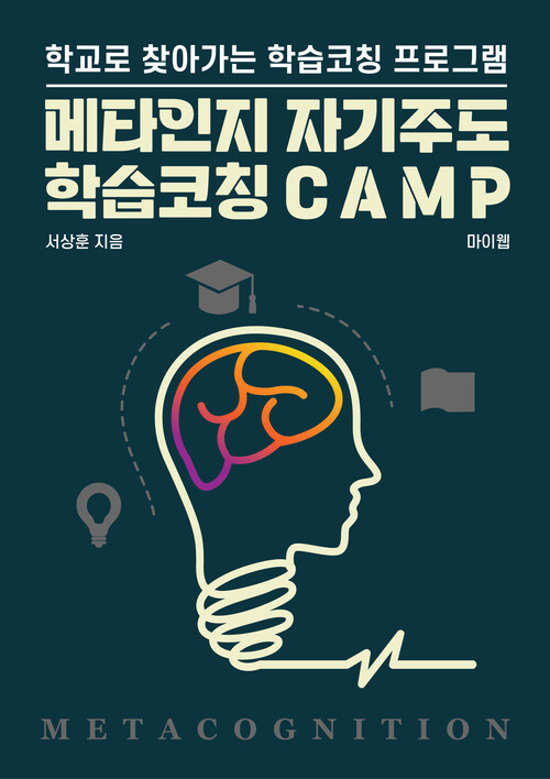 메타인지 자기주도 학습코칭 CAMP