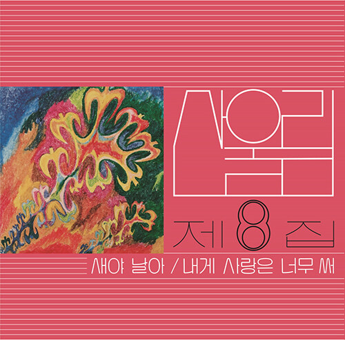 산울림 - 8집 새야 날아[180g LP]