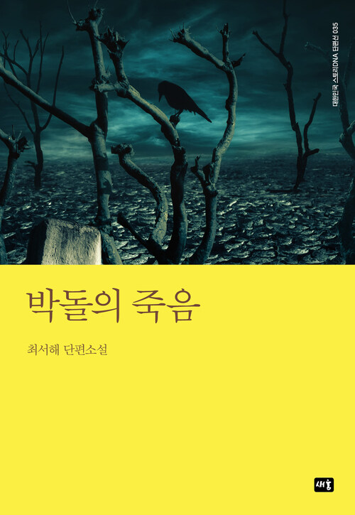 박돌의 죽음 커버