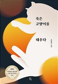 죽은 고양이를 태우다 :김양미 소설 