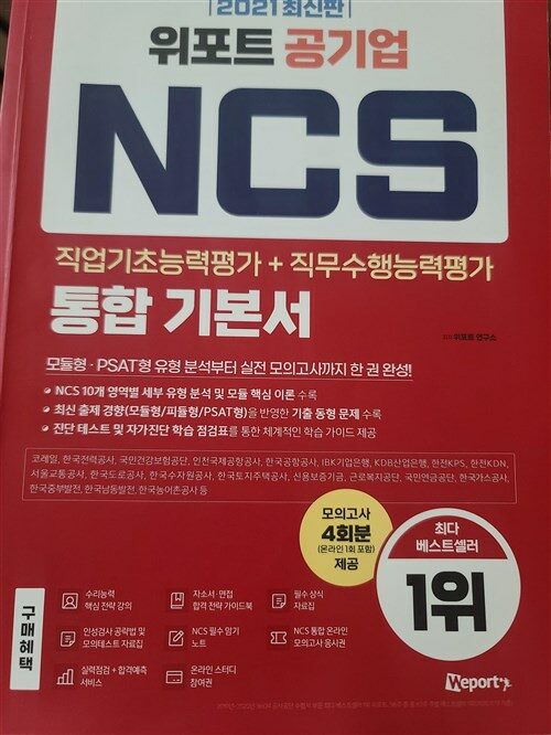 [중고] 2021 최신판 위포트 공기업 NCS 직업기초능력평가 + 직무수행능력평가 통합 기본서