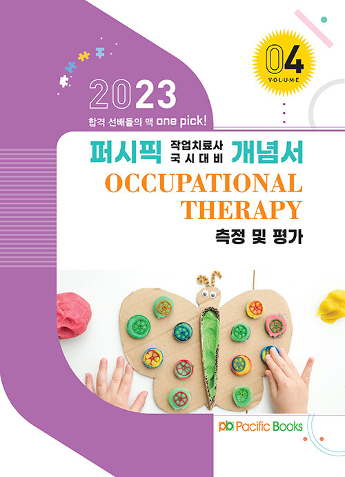 [중고] 2023 퍼시픽 작업치료사 국시대비 개념서 04 : 측정 및 평가