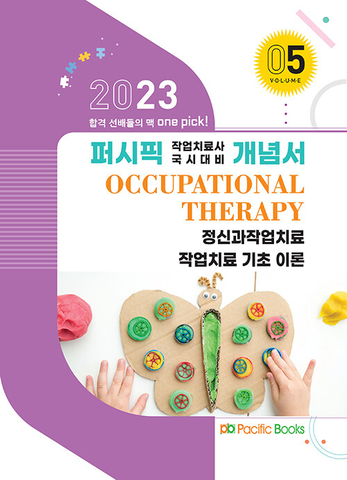 2023 퍼시픽 작업치료사 국시대비 개념서 05 : 정신과작업치료, 작업치료 기초 이론