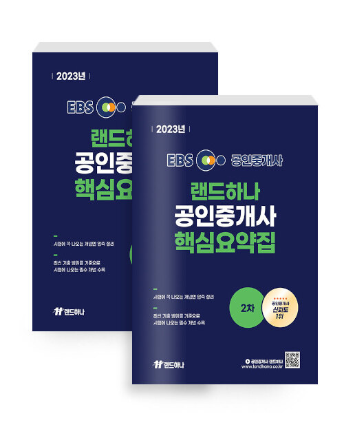 [중고] [세트] 2023 EBS 랜드하나 공인중개사 핵심요약집 1, 2차 세트 - 전2권