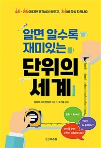 (알면 알수록 재미있는) 단위의 세계 