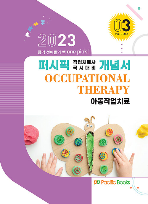 [중고] 2023 퍼시픽 작업치료사 국시대비 개념서 03 : 아동작업치료