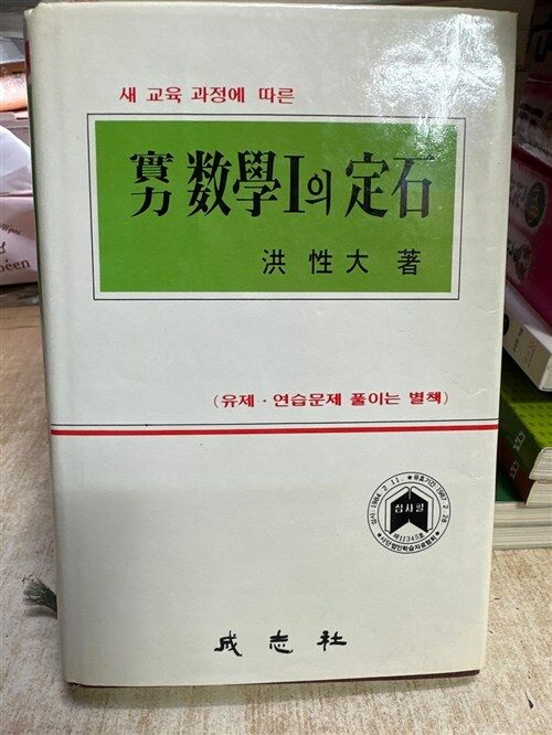알라딘: [중고] 실력 수학 I의 정석/ 1987년 중판