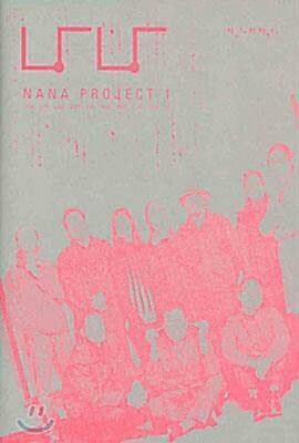[중고] NaNa Project 1