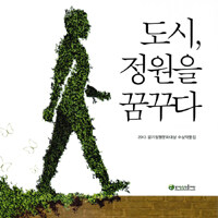 도시, 정원을 꿈꾸다 : 2013 경기정원문화대상 수상작품집