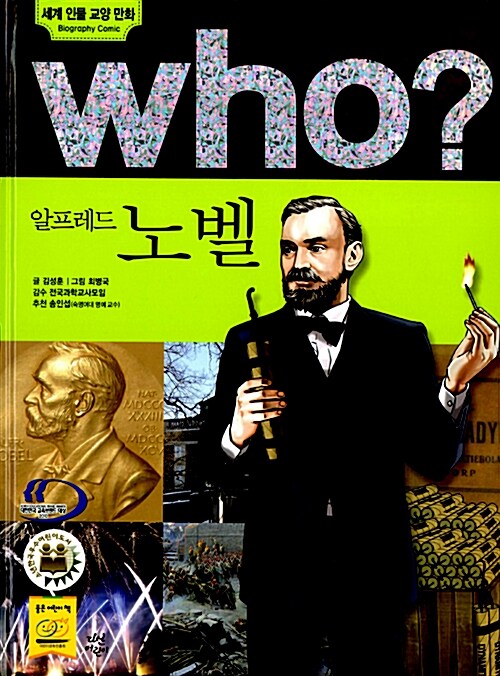 Who? 알프레드 노벨