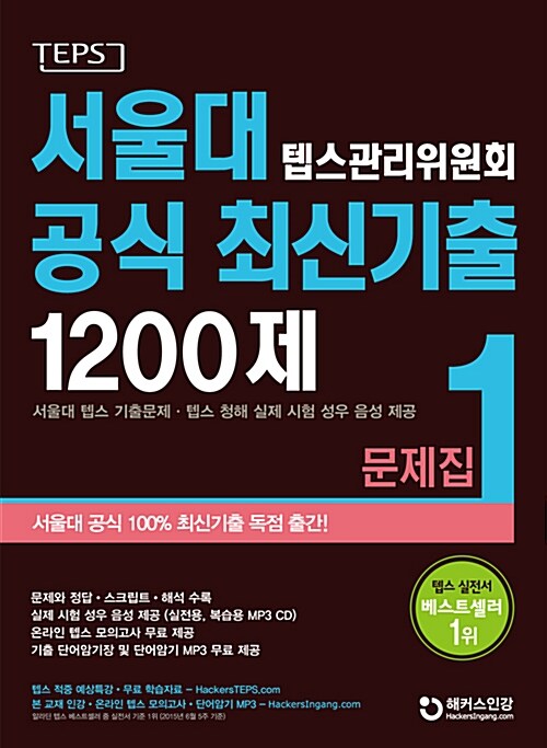 서울대 텝스 관리위원회 공식 최신기출 1200제 문제집 1