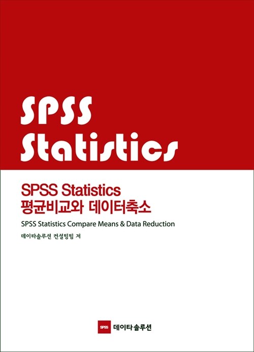 [중고] SPSS Statistics 평균비교와 데이터축소