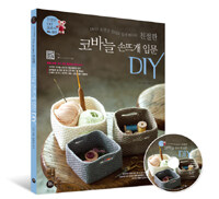 (DVD 동영상 강의로 쉽게 배우는) 친절한 코바늘 손뜨개 입문 DIY 