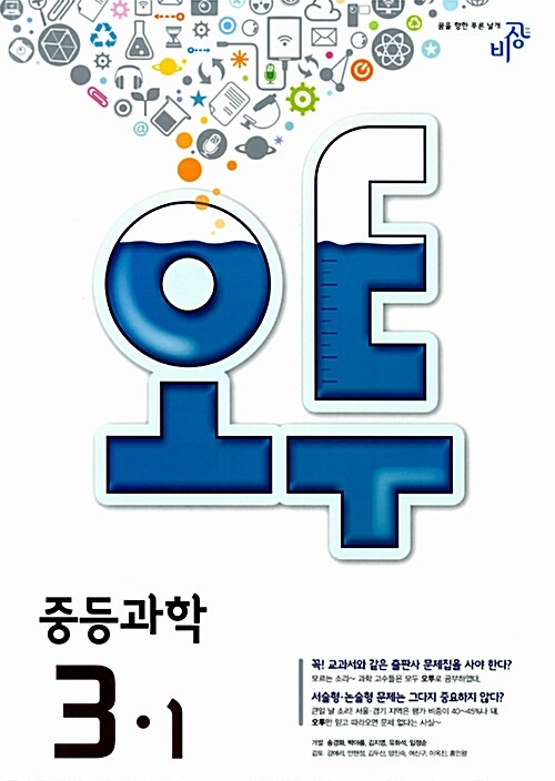 [중고] 오투 중등 과학 3-1