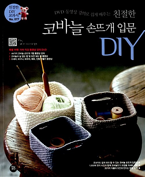 [중고] 친절한 코바늘 손뜨개 입문 DIY