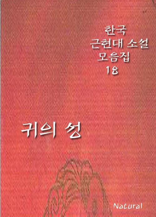 한국 근현대 소설 모음집 18 : 귀의 성