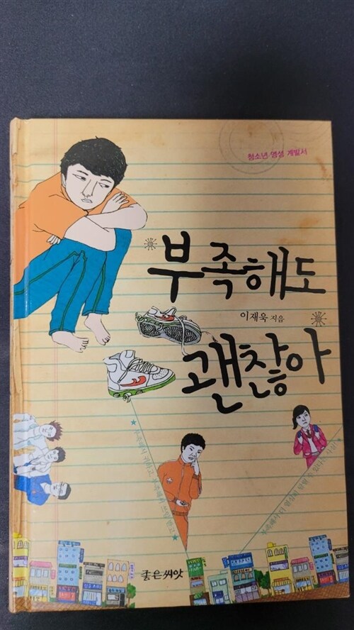 [중고] 부족해도 괜찮아