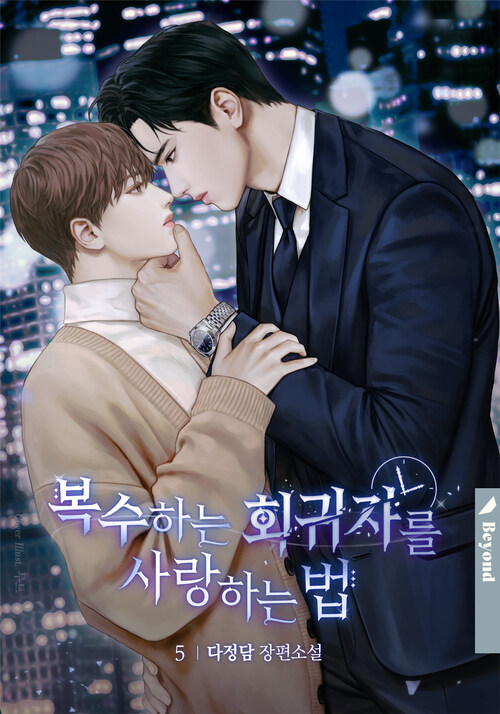 [BL] 복수하는 회귀자를 사랑하는 법 5