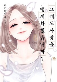 [고화질] [바닐라] 그래도 사랑을 맹세하겠습니까? 8 (완결)