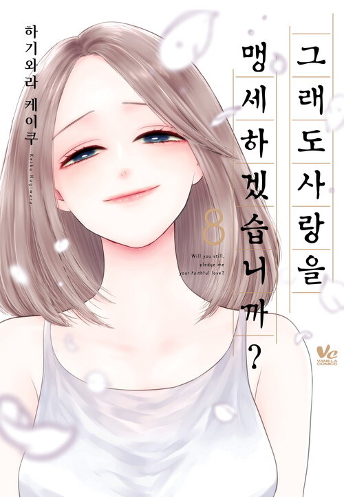 [고화질] [바닐라] 그래도 사랑을 맹세하겠습니까? 8 (완결)