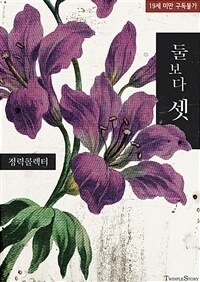 둘보다 셋 1