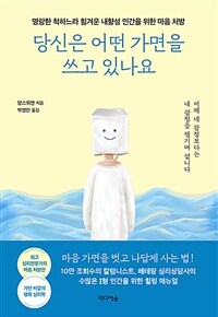 당신은 어떤 가면을 쓰고 있나요 :명랑한 척하느라 힘겨운 내향성 인간을 위한 마음 처방 