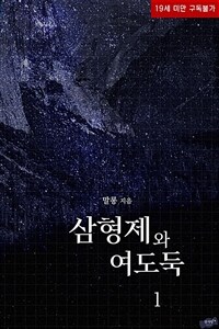 [세트] 삼형제와 여도둑 (총2권/완결)