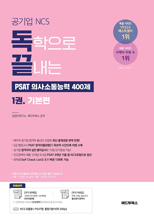 독학으로 끝내는 의사소통능력 400제 1권 기본편 (공기업 NCS & PSAT)