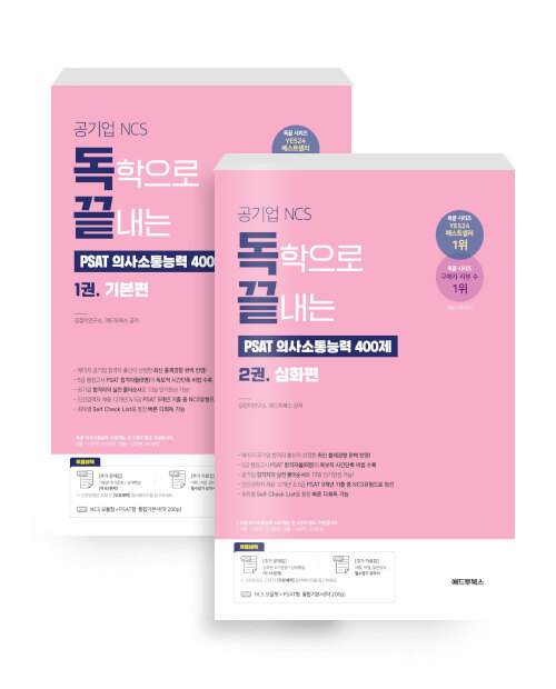 [중고] 공기업NCS, 독학으로 끝내는 PSAT 의사소통능력 400제 기본 + 심화 패키지 - 전2권