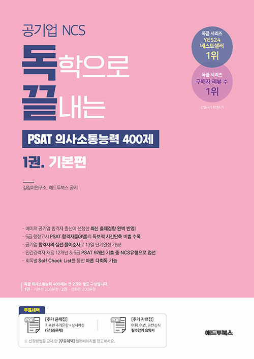 [중고] 공기업NCS, 독학으로 끝내는 PSAT 의사소통능력 400제 1권 : 기본편