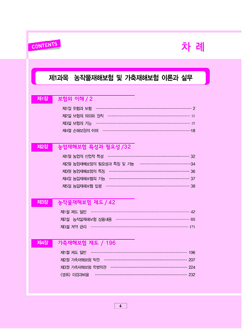 2023 손해평가사 2차 기본이론 + 단원별 문제은행 : 알라딘
