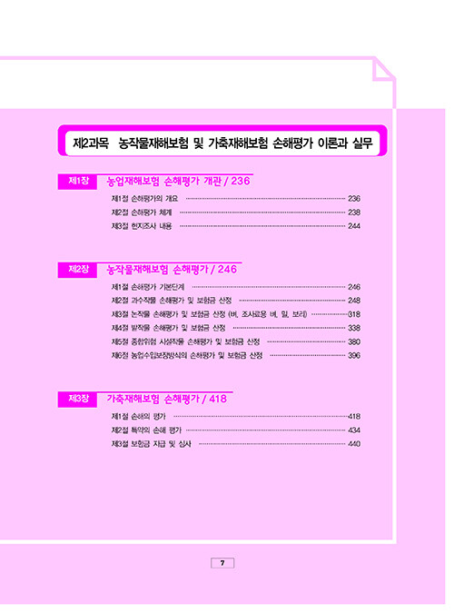 2023 손해평가사 2차 기본이론 + 단원별 문제은행 : 알라딘