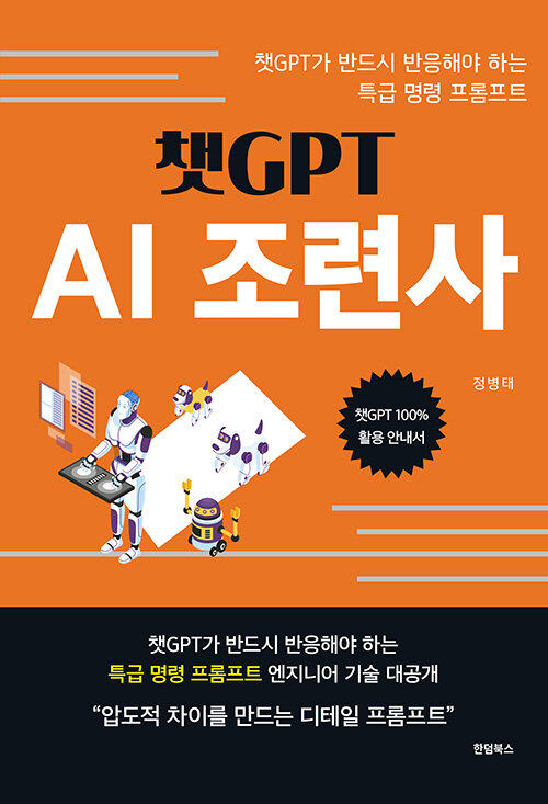 [중고] 챗GPT AI 조련사