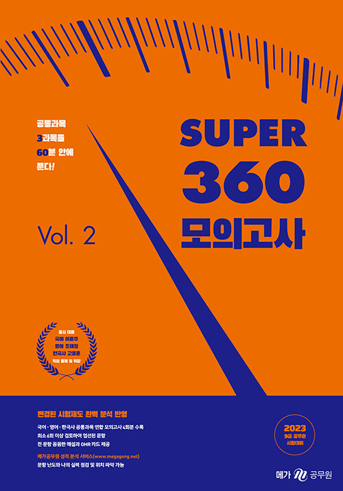 2023 SUPER 360 모의고사 Vol. 2
