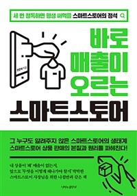 바로 매출이 오르는 스마트 스토어 - 세 번 정독하면 평생 써먹을 스마트스토어의 정석