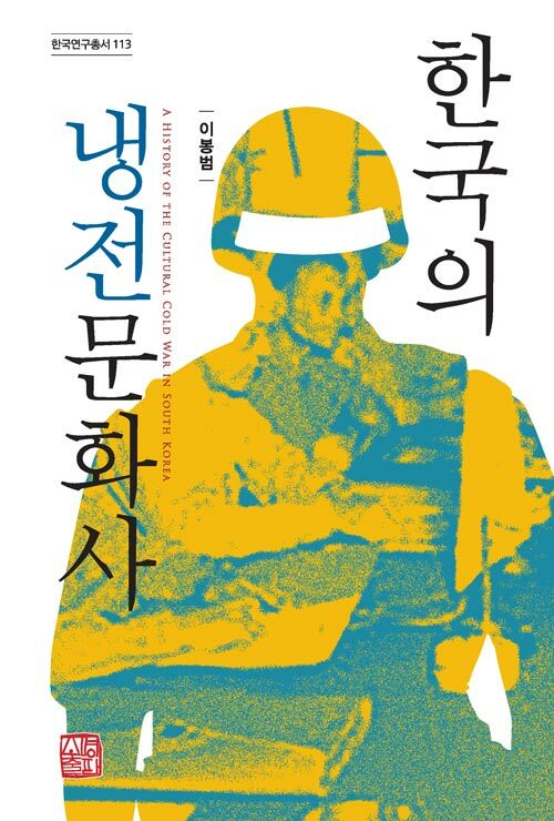 [중고] 한국의 냉전문화사