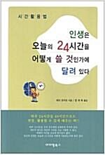 [중고] 인생은 오늘의 24시간을 어떻게 쓸 것인가에 달려 있다