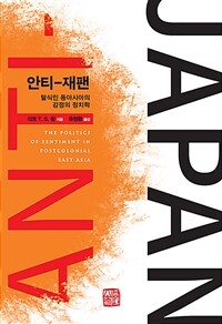 안티-재팬 - 탈식민 동아시아의 감정의 정치학