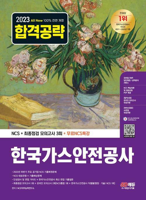 2023 최신판 All-New 한국가스안전공사 NCS + 최종점검 모의고사 3회 + 무료NCS특강