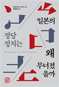 일본의 정당정치는 왜 무너졌을까 =Why did Japan's party politics collapse? 