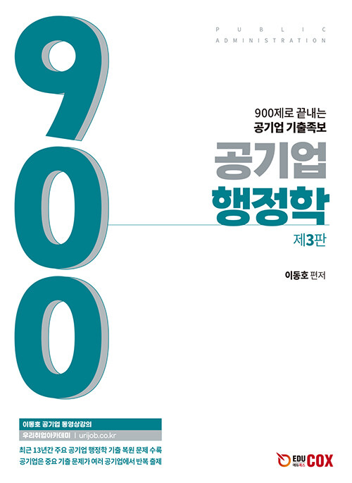 [중고] 공기업 행정학 900제