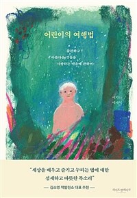 어린이의 여행법: 불편하고 아름다운 것들을 사랑하는 마음에 관하여: 이지나 에세이