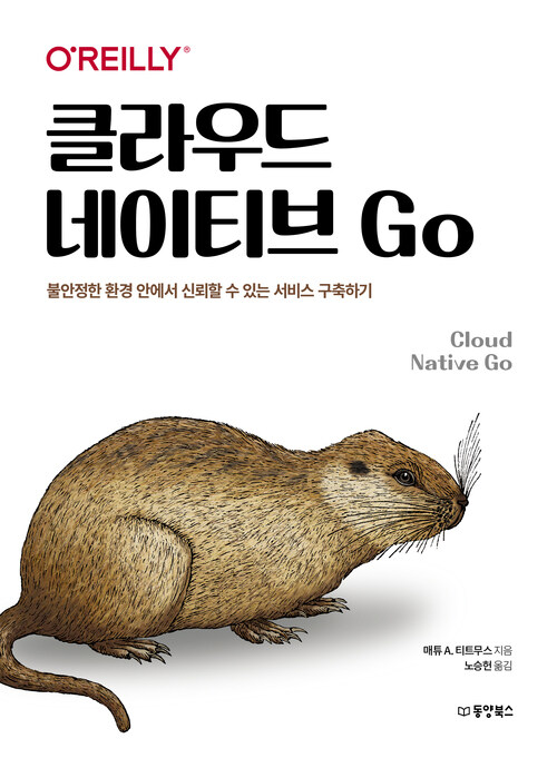 클라우드 네이티브 Go 커버