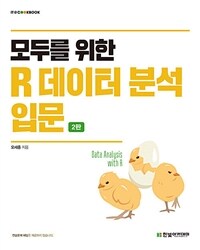 모두를 위한 R 데이터 분석 입문