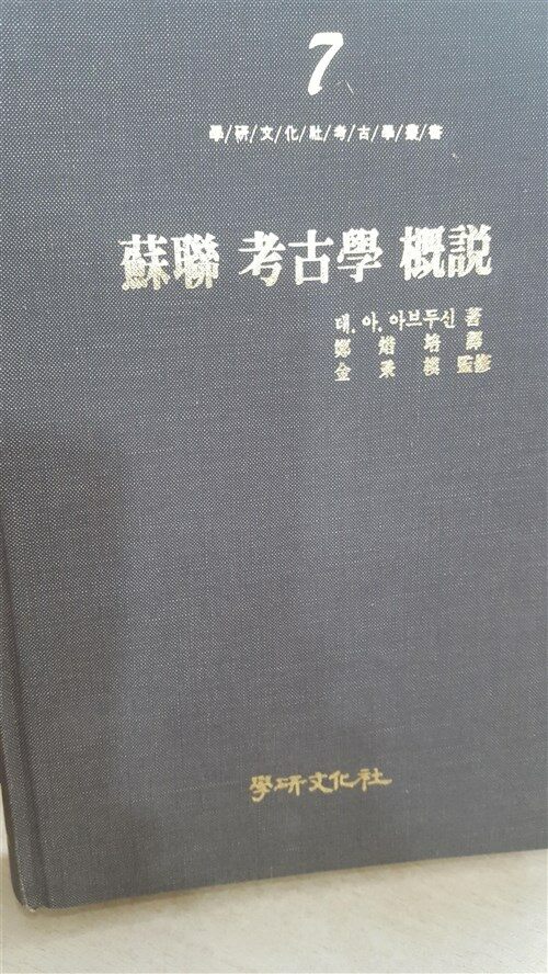 [중고] 소련 고고학개설