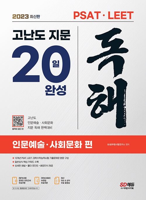 2023 최신판 PSAT·LEET 대비 고난도 지문 독해 20일 완성 (인문예술·사회문화 편)