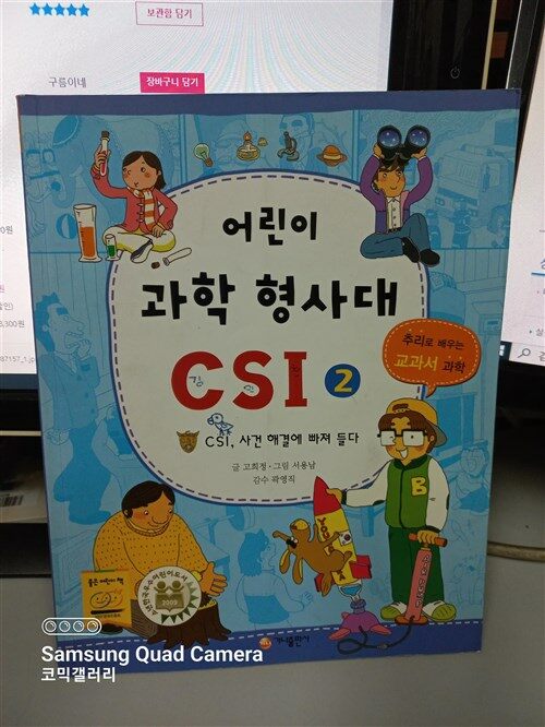 [중고] 어린이 과학 형사대 CSI 2