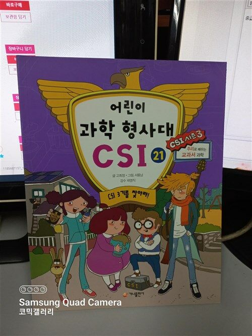 [중고] 어린이 과학 형사대 CSI 21