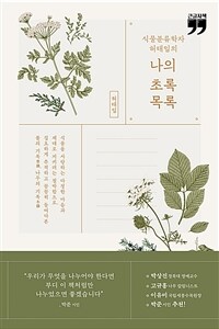 (식물분류학자 허태임의) 나의 초록목록 :큰글자책 