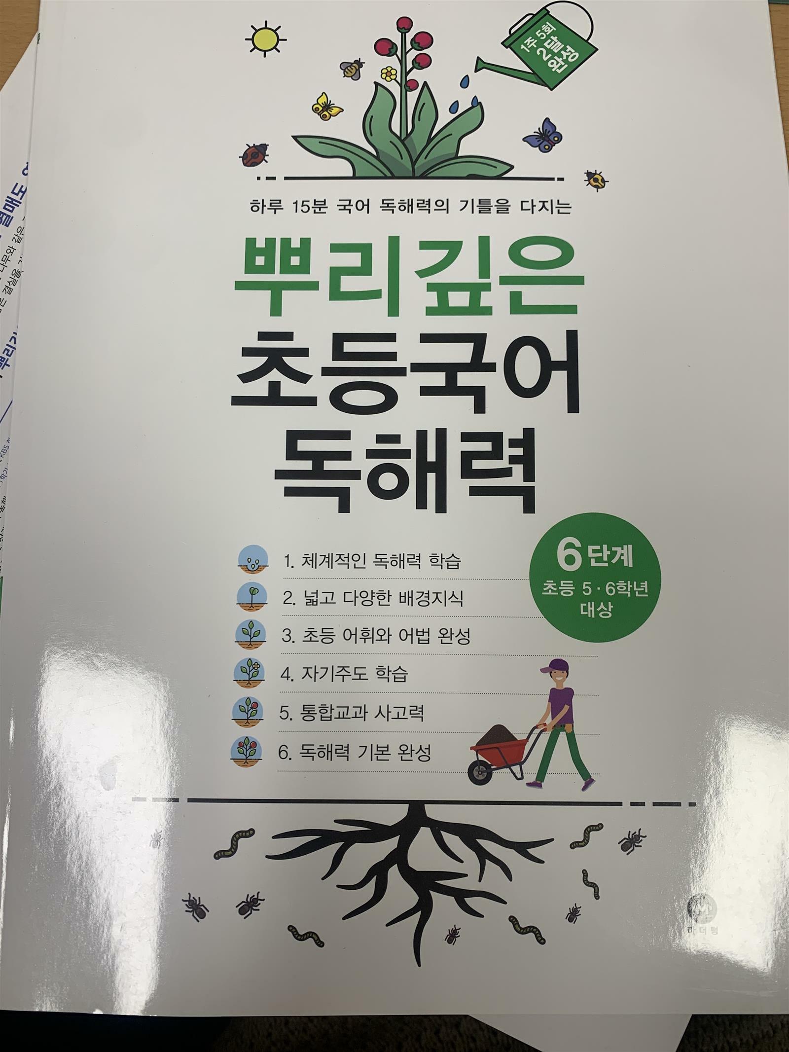 [중고] 뿌리깊은 초등국어 독해력 6단계 : 알라딘